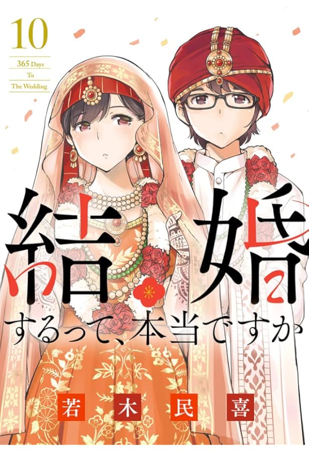 Amazon.co.jp: 結婚するって、本当ですか: 365 Days To The Wedding